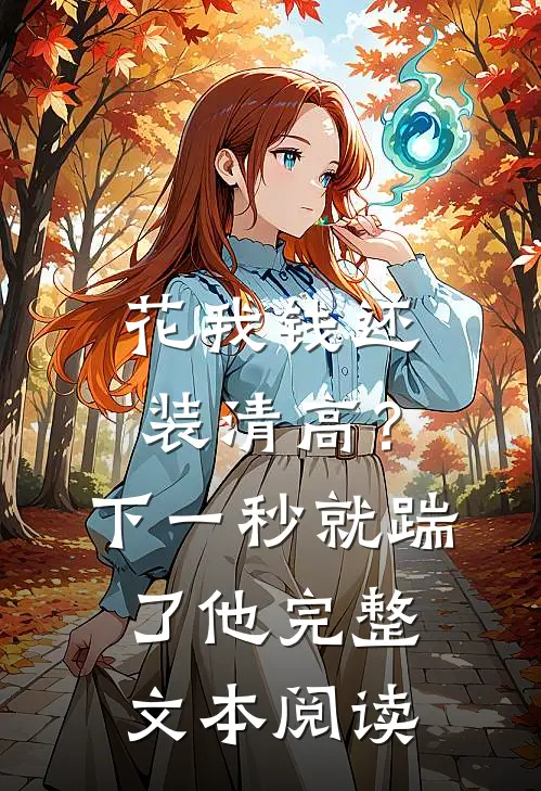 花我钱还装清高？下一秒就踹了他完整文本阅读