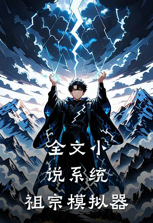 全文小说系统：祖宗模拟器