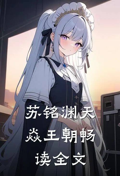 苏铭渊天焱王朝畅读全文