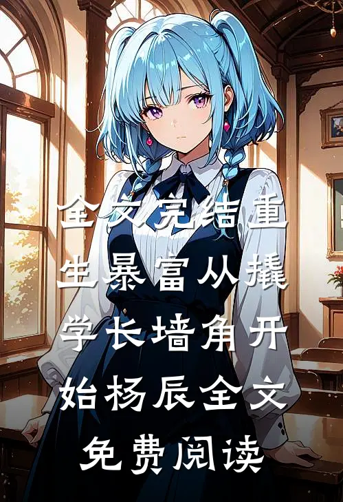 全文完结重生暴富从撬学长墙角开始杨辰全文免费阅读