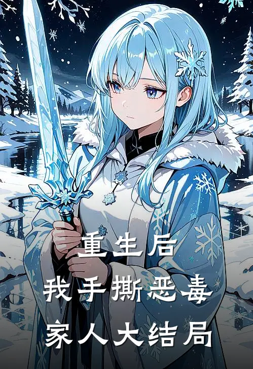 重生后，我手撕恶毒家人大结局