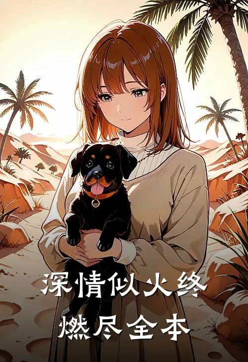 深情似火终燃尽全本
