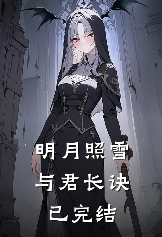 明月照雪，与君长诀已完结