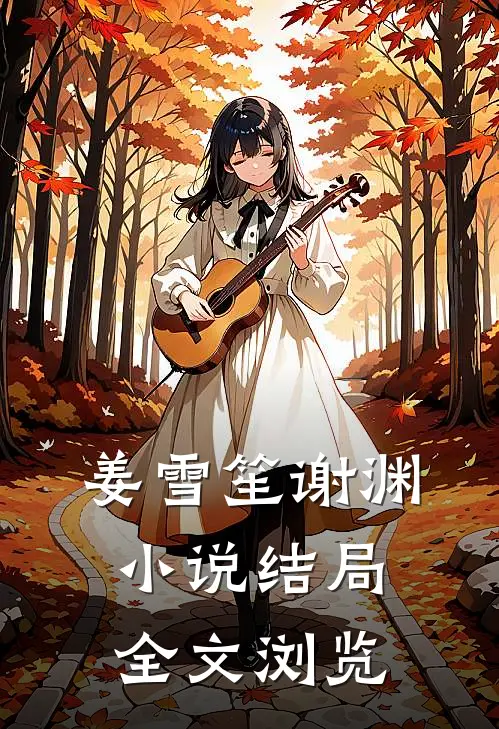 姜雪笙谢渊小说结局全文浏览