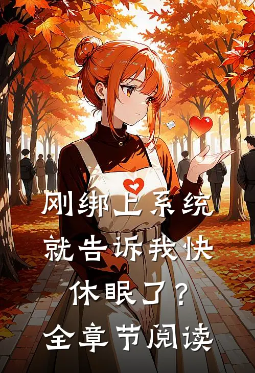 刚绑上系统，就告诉我快休眠了？全章节阅读