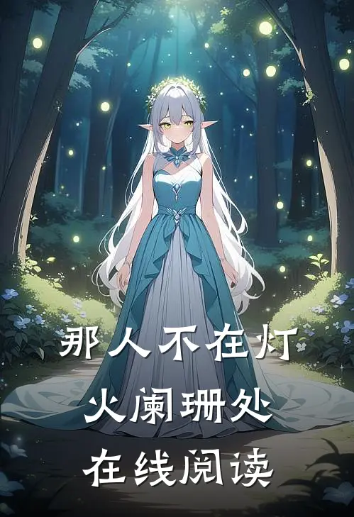 那人不在灯火阑珊处在线阅读