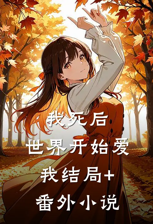 我死后，世界开始爱我结局+番外小说