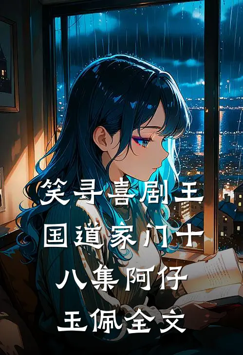 笑寻喜剧王国道家门十八集阿仔玉佩全文