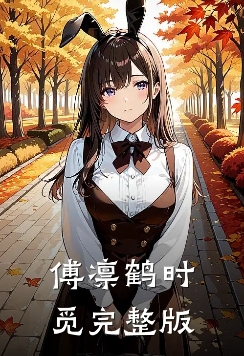 傅凛鹤时觅完整版