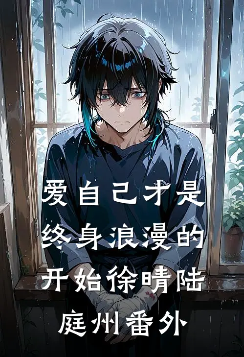 爱自己才是终身浪漫的开始徐晴陆庭州 番外