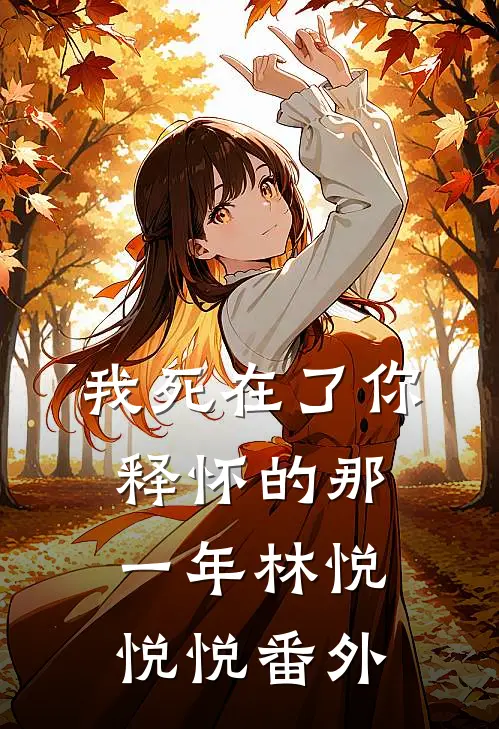 《我死在了你释怀的那一年》林悦悦悦 番外