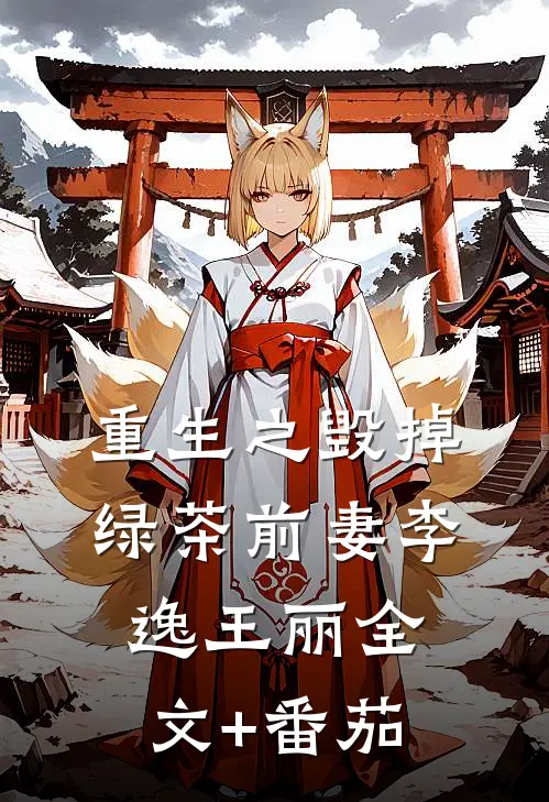 重生之《毁掉绿茶前妻》李逸王丽全文+番茄