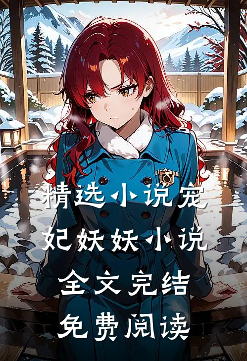 精选小说宠妃妖妖小说全文完结免费阅读