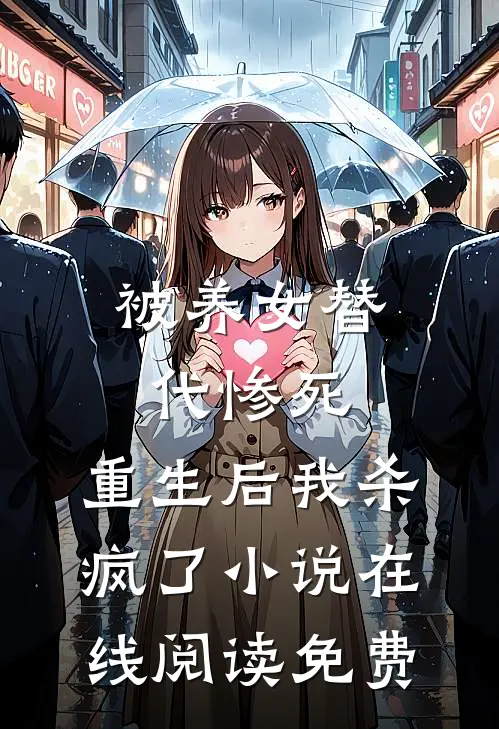被养女替代惨死，重生后我杀疯了小说在线阅读免费
