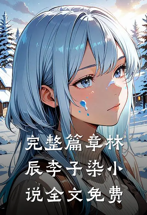完整篇章林辰李子染小说全文免费