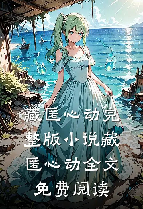 藏匿心动完整版小说_藏匿心动全文免费阅读