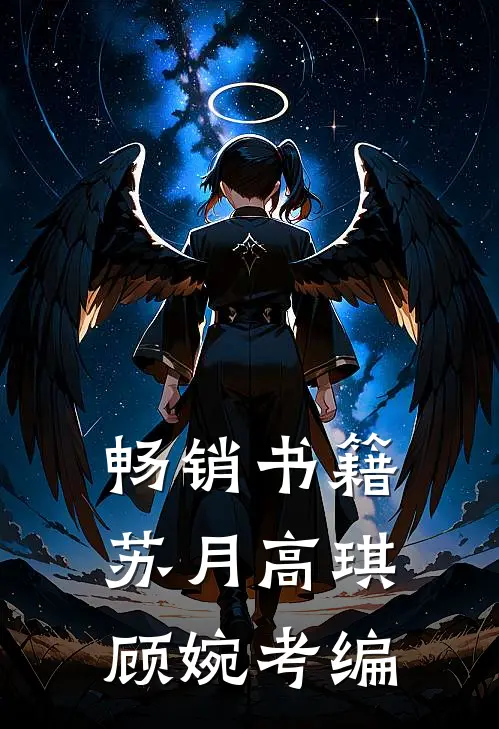畅销书籍苏月高琪顾婉考编