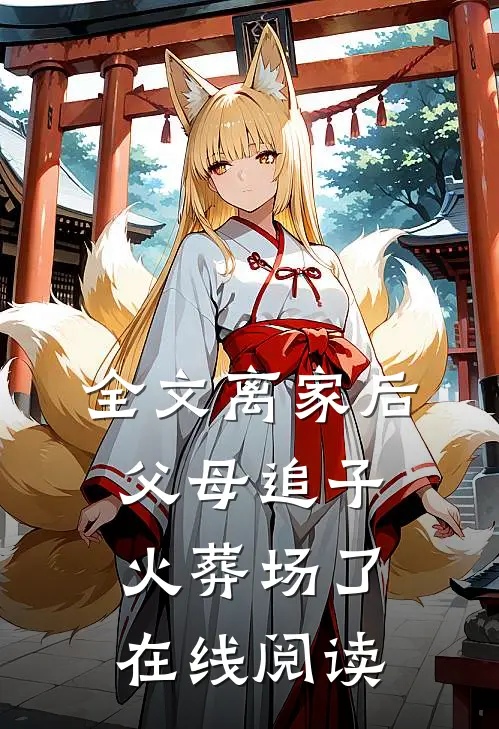 全文离家后,父母追子火葬场了在线阅读