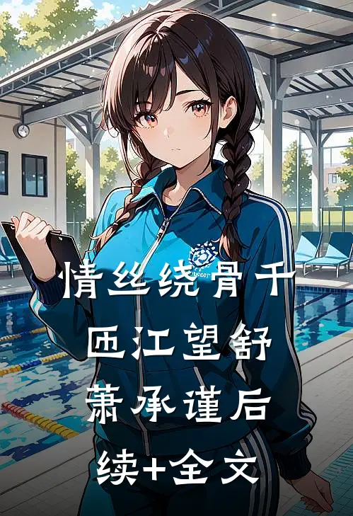 情丝绕骨千匝江望舒萧承谨后续+全文