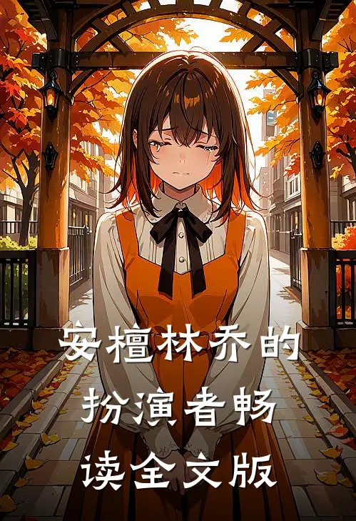 安檀林乔的扮演者畅读全文版