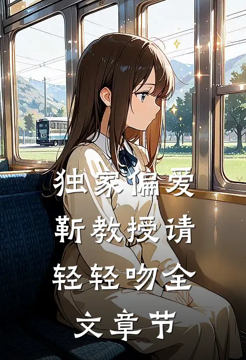 独家偏爱：靳教授请轻轻吻全文章节