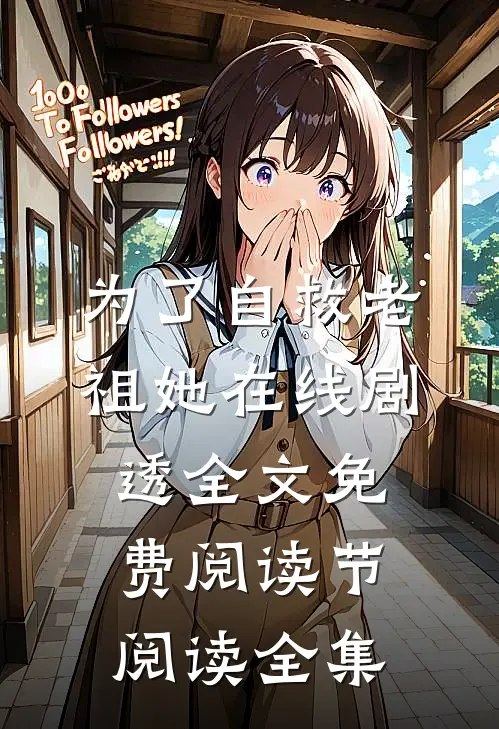 为了自救老祖她在线剧透全文免费阅读节阅读全集