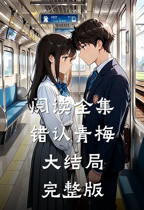 阅读全集错认青梅大结局完整版