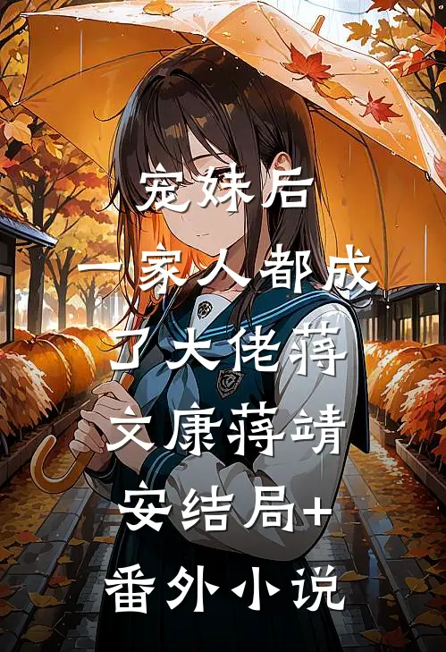 宠妹后，一家人都成了大佬蒋文康蒋靖安结局+番外小说