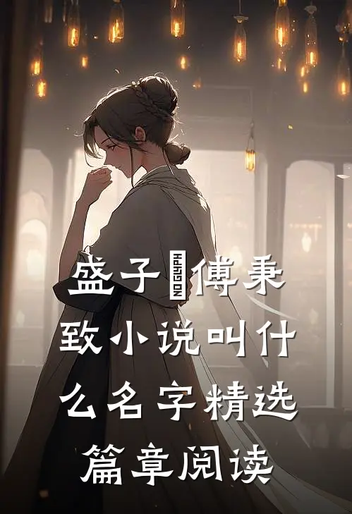 盛子婳傅秉致小说叫什么名字精选篇章阅读