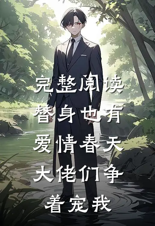 完整阅读替身也有爱情春天:大佬们争着宠我