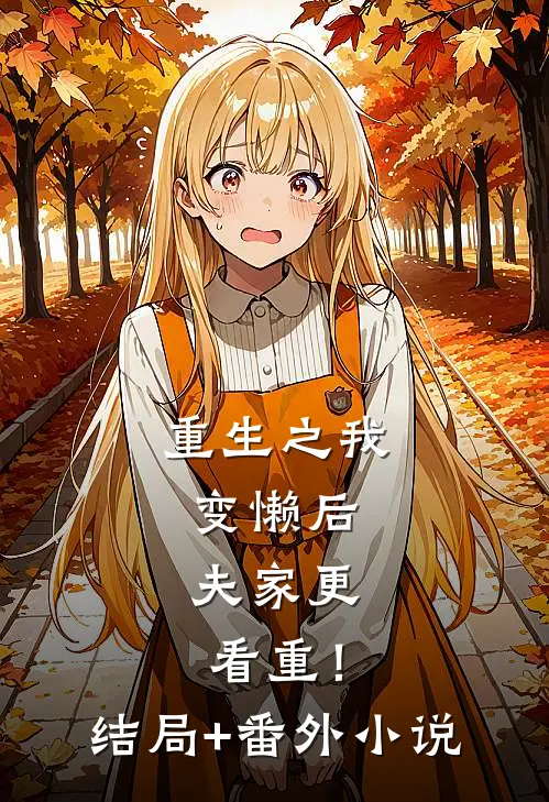 重生之我变懒后，夫家更看重！结局+番外小说
