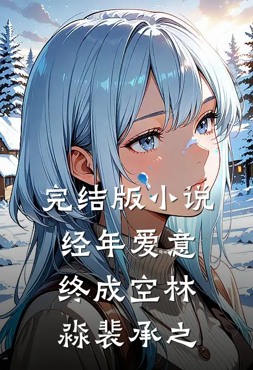 完结版小说经年爱意终成空林淼裴承之