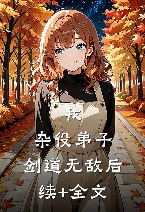 我，杂役弟子，剑道无敌后续+全文