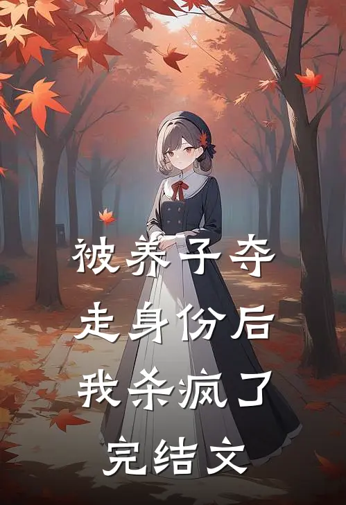 被养子夺走身份后，我杀疯了完结文