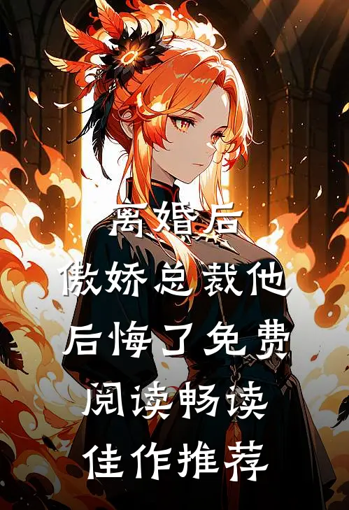离婚后,傲娇总裁他后悔了免费阅读畅读佳作推荐
