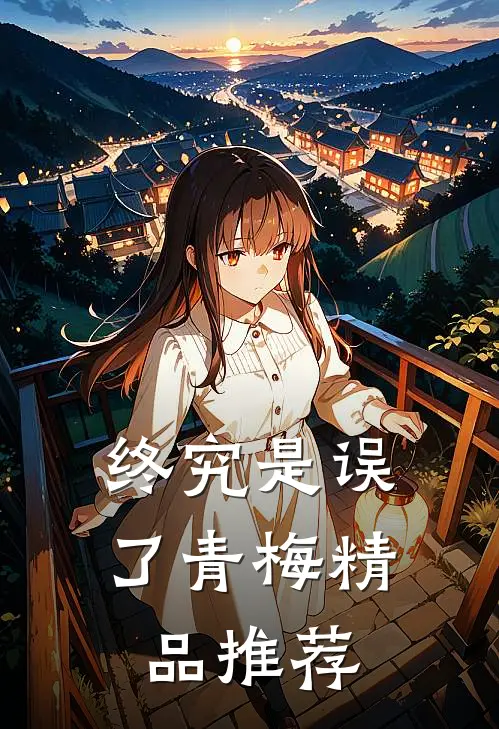 终究是误了青梅精品推荐