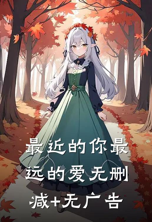 最近的你最远的爱无删减+无广告