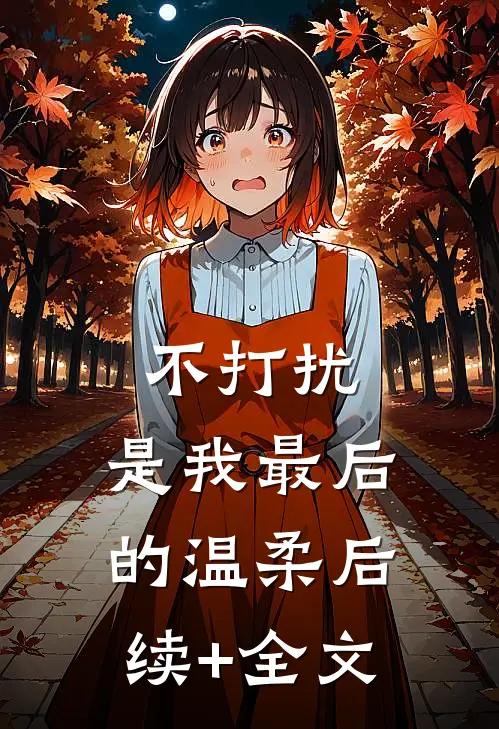 不打扰，是我最后的温柔后续+全文