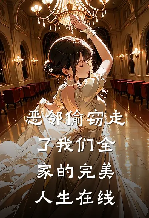 恶邻偷窃走了我们全家的完美人生在线