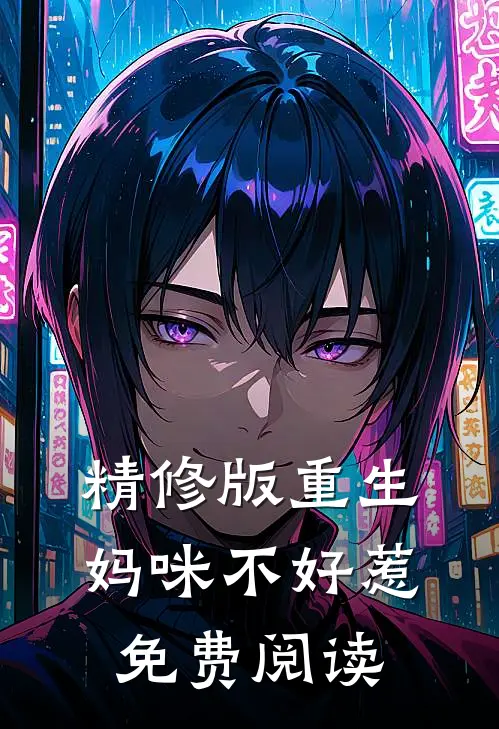 精修版重生妈咪不好惹免费阅读