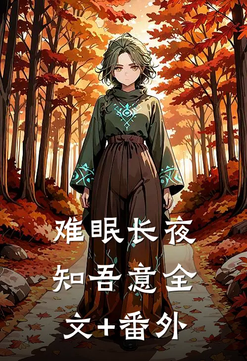 难眠长夜知吾意全文+番外