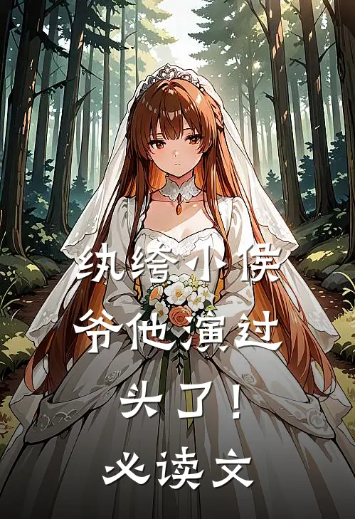 纨绔小侯爷他演过头了！必读文