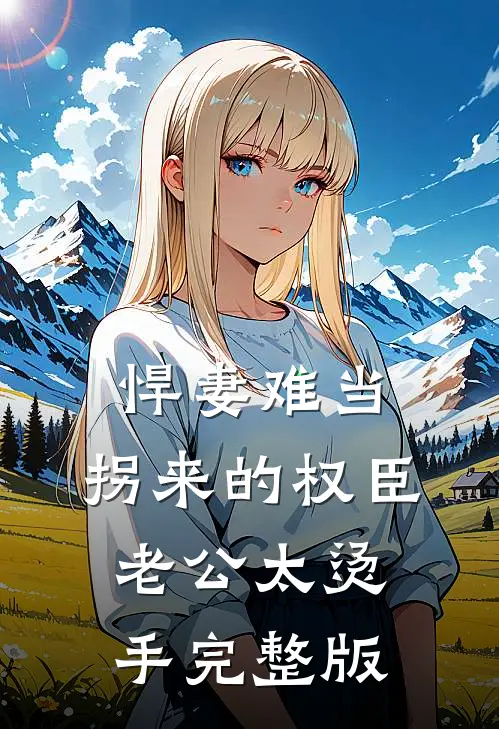 悍妻难当：拐来的权臣老公太烫手完整版