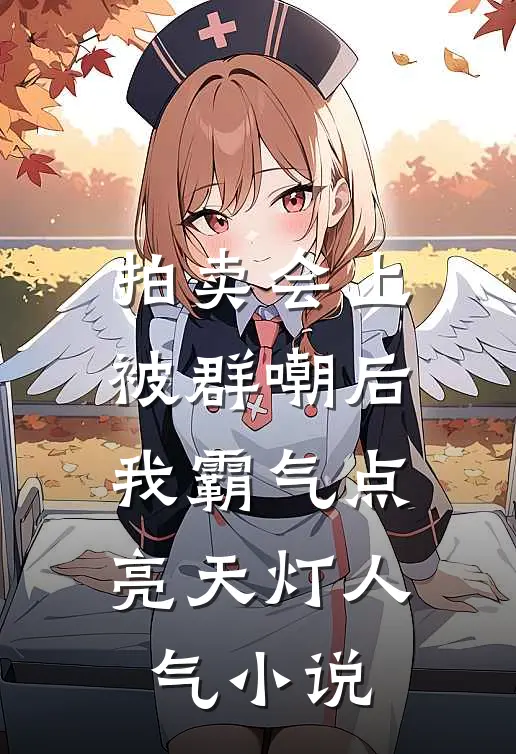 拍卖会上被群嘲后，我霸气点亮天灯人气小说