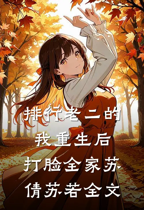 排行老二的我重生后，打脸全家苏倩苏若全文