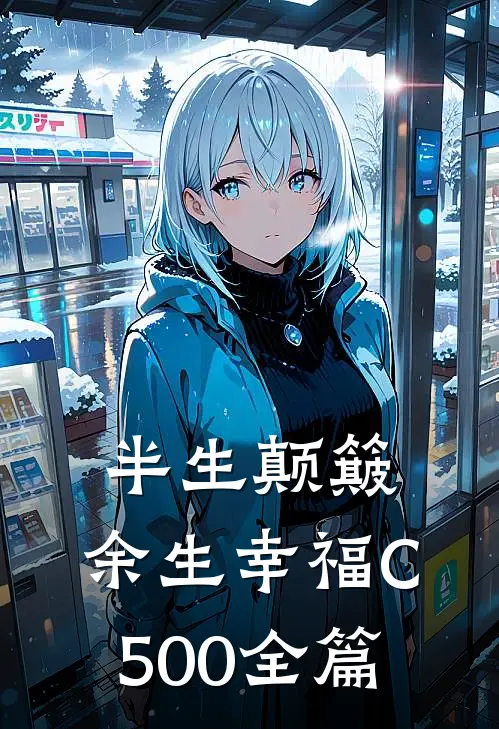 半生颠簸，余生幸福C500全篇