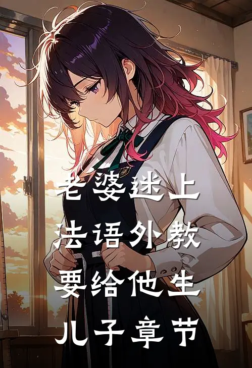 老婆迷上法语外教，要给他生儿子章节