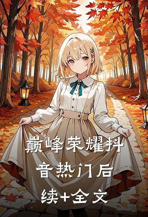 巅峰荣耀抖音热门后续+全文