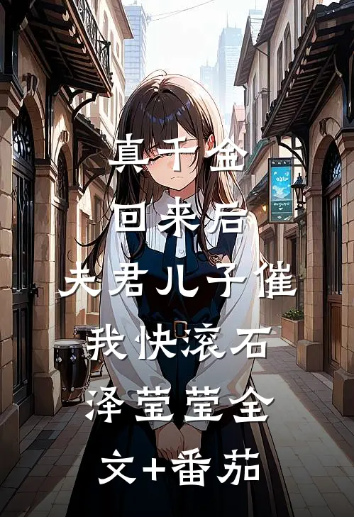 真千金回来后，夫君儿子催我快滚石泽莹莹全文+番茄