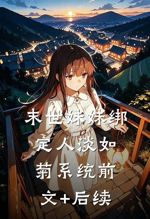 末世妹妹绑定人淡如菊系统前文+后续